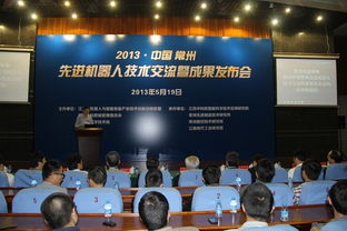 先進制造引領未來——2013中國常州先進機器人技術交流暨成果發(fā)布會側記