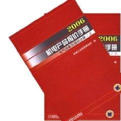 2006年機電產(chǎn)品報價手冊電器設備及器材分冊詳解與價值探析